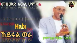 Ethiopia: መሀመድ አወል ሀምዛ #ኸይሩል_ወራ ምርጥ የሀድራ መንዙማ አዝናኝ አና አስተማሪ መንዙማ Mohammed Awol Hamza Manzuma