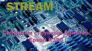Запись: Собираем принтер Epson R390