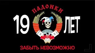 Клубу Падонки 19 лет!
