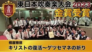 2023東日本大会金賞受賞！キリストの復活〜ゲツセマネの祈り〜（樽屋雅徳）/日本航空高校吹奏楽団