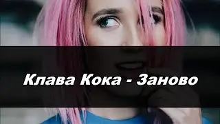 Клава Кока - Заново(Караоке)●