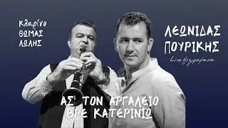 Λεωνίδας Πουρίκης - Ασ' Τον Αργαλειό Βρε Κατερινιώ | Live Ηχογράφηση