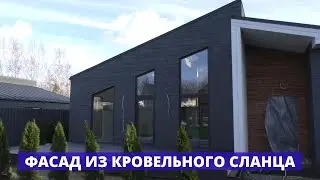 Фасад из кровельного сланца