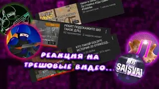Реакция на трешовых видео по 2дс за последние 3 месяца! Вместе с @linkvoy.