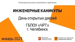 День открытых дверей / ГБПОУ «ЧРТ» / г. Челябинск (голосование)