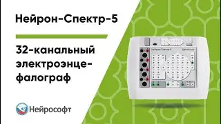 Многофункциональный электроэнцефалограф «Нейрон-Спектр-5»