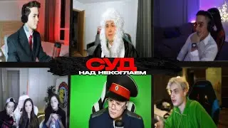 Каша - Суд Над Некоглаем (ft. Мафаня, Некоглай, Енина, Артем Граф, Ивангай и Др.)