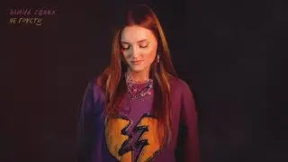 Алина Селях - Не грусти (Премьера трека, 2022)