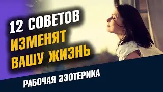 12 советов которые изменят вашу жизнь.