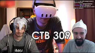 Стримушка ТВ, выпуск 309