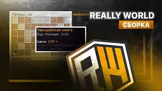 Сборка Сервера ReallyWorld 3.1 | Осенний Вайп