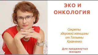 ЭКО  и онкология