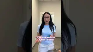 Как часто вы пользуетесь зубной нитью?
