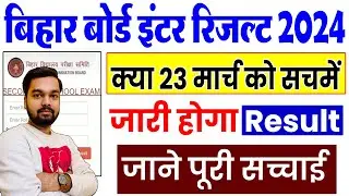 Bihar board 12th result 2024 kab ayega | क्या सच में 23 मार्च को 1 बजे जारी होगा 12th का रिजल्ट