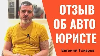 ОТЗЫВ о юристе для каждого автолюбителя и не только