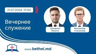 [21.07.2024] Вечернее служение