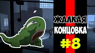 INSIDE ПОСЛЕДНЯЯ ГЛАВА СМЕРТЬ