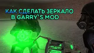 Как сделать зеркало в Garry's Mod?
