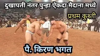 किरण भगत ने वरकुटे मलवडी कुस्ती मैदान गाजवले | kiran bhagat vs Navin More kushti 2023