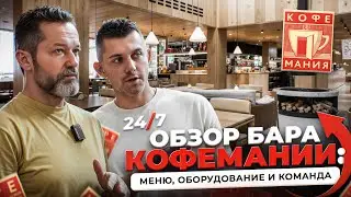 Обзор бара Кофемании