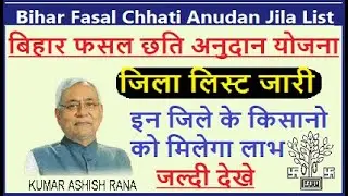 बिहार कृषि इनपुट अनुदान जिला लिस्ट जारी इन जिले में मिलेगा पैसा|Bihar Fasal Chhati Anudan Jila List