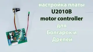 Настройка платы U2010B