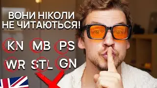 Ніколи не читай ці літери! 6 випадків Silent letters, які всі плутають!