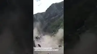 Камни раздавили несколько машин в Перу