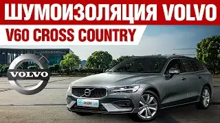 Volvo V60 Cross Country. Шумоизоляция.
