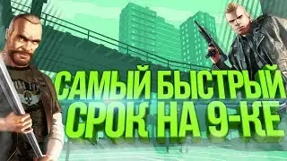 САМЫЙ ЛУЧШИЙ СПОСОБ ВСТАТЬ НА 9 РАНГ В GTA SAMP