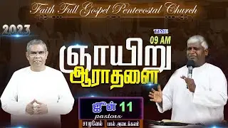 Faith FGPC Live 11-06-2023 | ஞாயிறு ஆராதனை