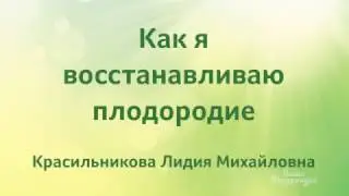 КАК ВОССТАНОВИТЬ ПЛОДОРОДИЕ ПОЧВЫ