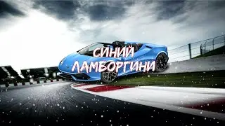 Синий Ламборгини | Edit,Мувик