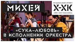 Проект Хип-Хоп Классика: Михей - 