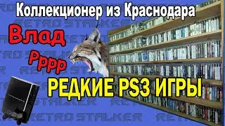 Коллекционер из Краснодара Влад Рррр. PS3 игры