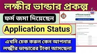 Lakshmir Bhandar | Lakshmir Bhandar status check 2023 | Lakshmir Bhandar status check online
