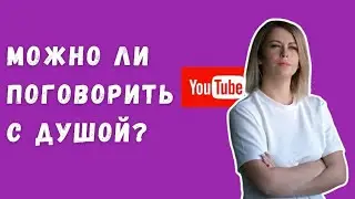 Как поговорить с Душой через регрессивный гипноз? 
