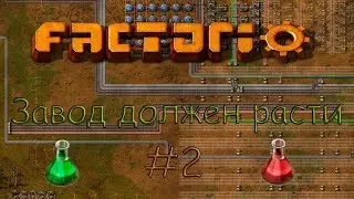 Завод должен расти - Factorio(#2)
