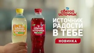 Преодолевай границы вместе с новинкой от Святой Источник!