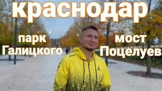КРАСНОДАР в декабре | СЕКРЕТНЫЕ МЕСТА | парк ГАЛИЦКОГО | мост ПОЦЕЛУЕВ | Орел и Решка ОТДЫХАЮТ