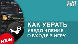 Как убрать уведомление о входе друга в игру в Steam [NEW] ⚡