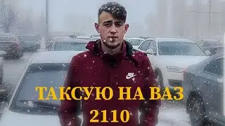 В ПЕРВЫЙ РАЗ РАБОТАЮ В ТАКСИ ЭКОНОМ НА ВАЗ2110