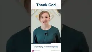 How to say "Thank God" in Russian / #Shorts