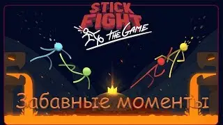 Stick Fight: лучшие моменты