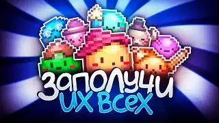 КАК ПОЛУЧИТЬ ВСЕХ СЛИЗНЕЙ ПИТОМЦЕВ в 1.4.4? | Terraria 1.4.4
