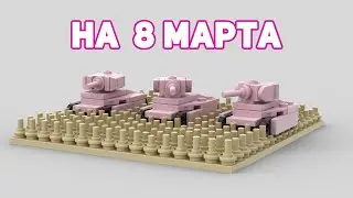 На 8 марта