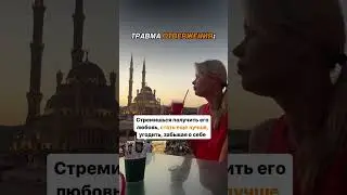 Травма отвержения 