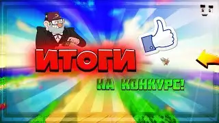 Итоги конкурса