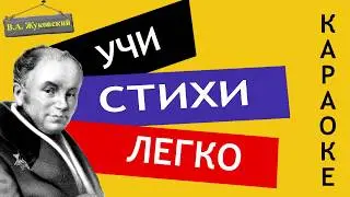 В.А. Жуковский 