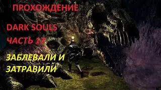 DARK SOULS ГЛУБОЧАЙШАЯ АНАЛИТИКА-ЧАСТЬ- 17   ПОЛОВИНА ДРАКОНА И БОЛОТО